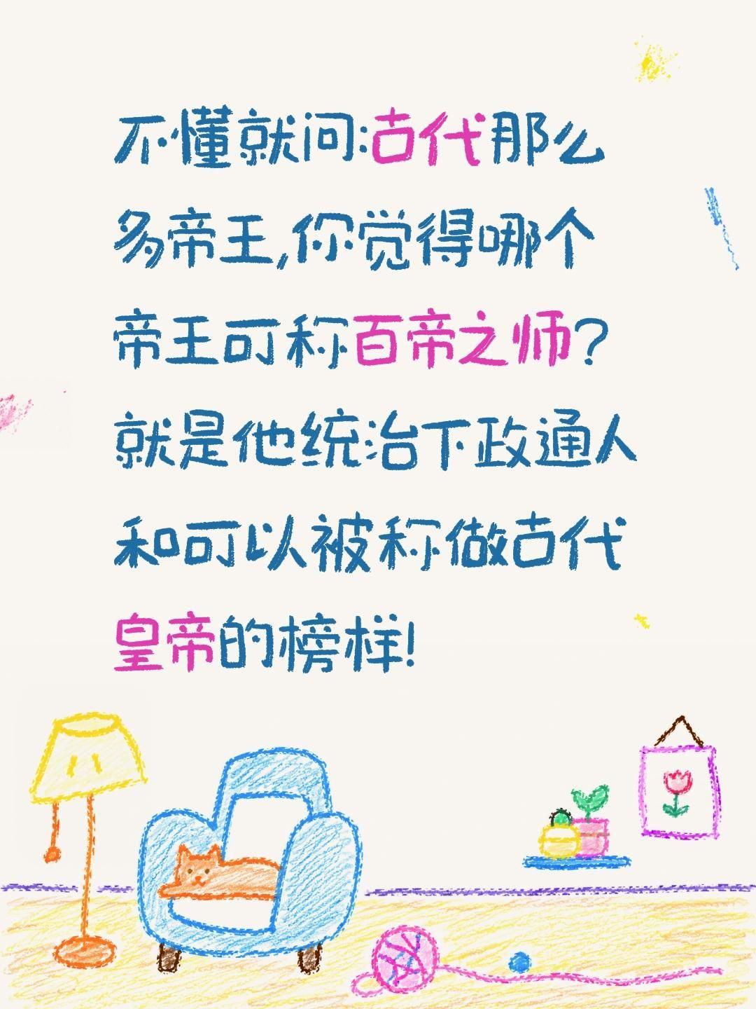 古代那么多皇帝哪个可称百帝之师?不懂就问:古代那么多帝王,你觉得哪个帝王可称百帝