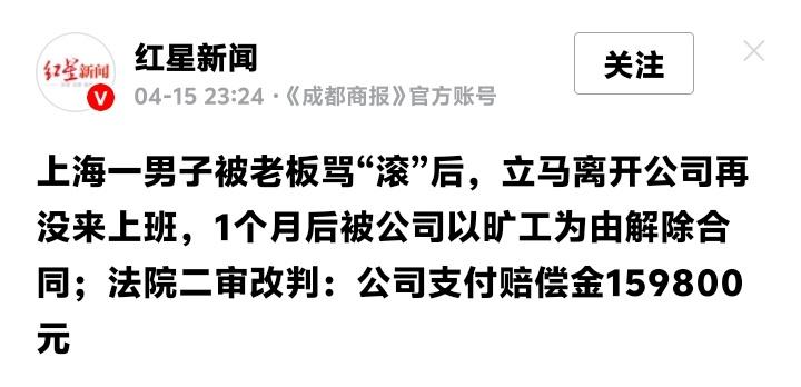 上海老板办公室一声“滚”，员工当真走人竟获赔近16万！法院二审逆转判决揭开职场尊