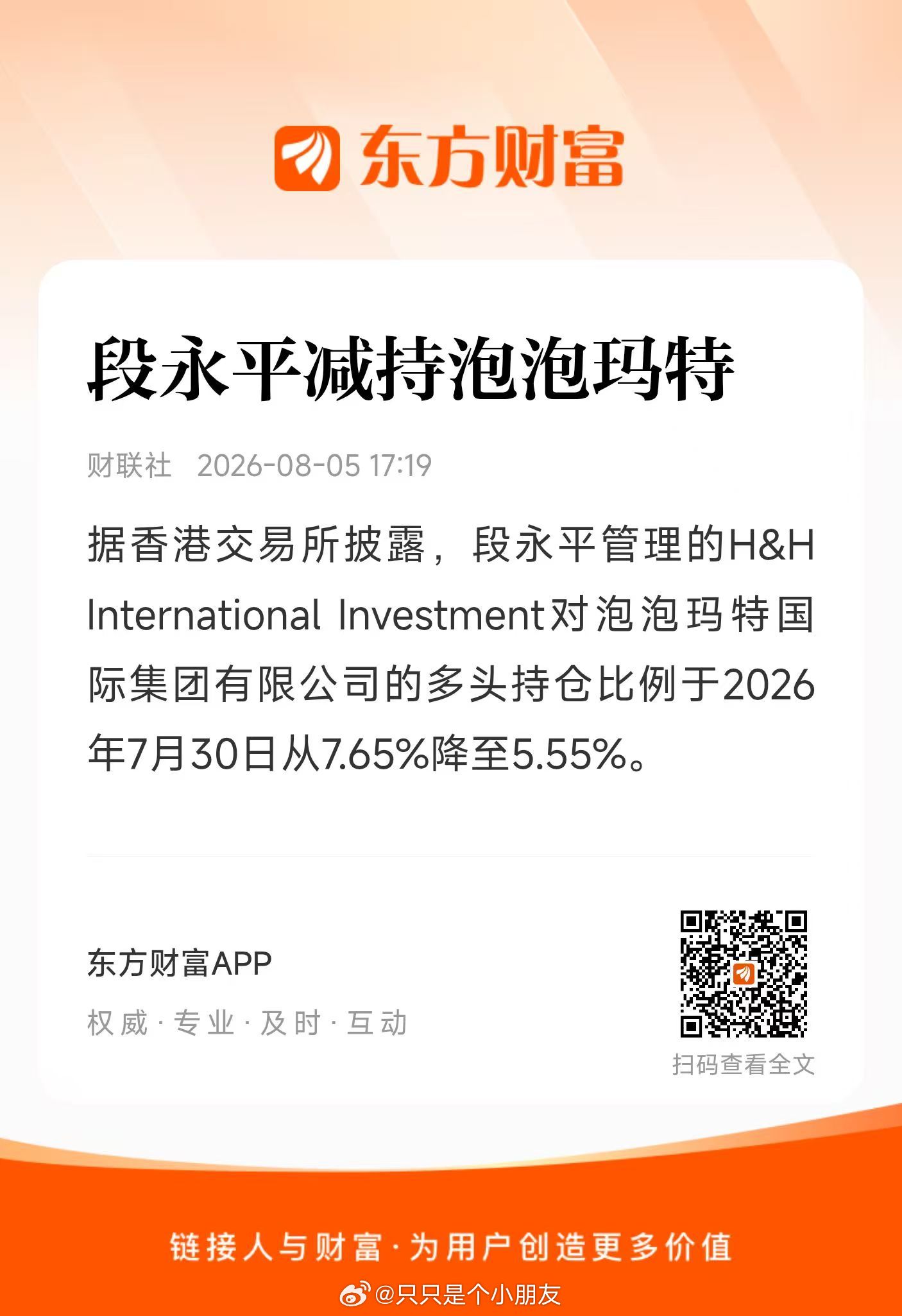 段永平减持泡泡玛特多仓从7.65%降到5.55%，淡仓从1.09到1.6%不过披