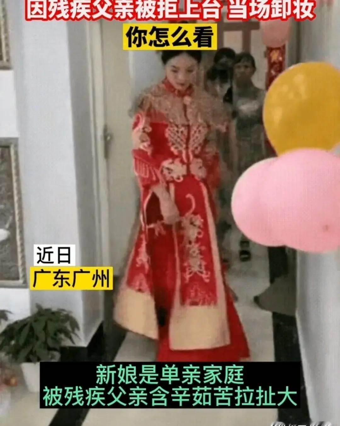 “这婚我不结了，我只要我的父亲！”广州一新娘当场卸妆脱下礼服悔婚，只因残疾父亲被