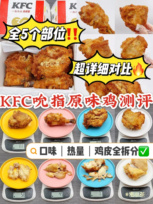 KFC吮指原味鸡口味+热量测评✅5个部位全‼️
