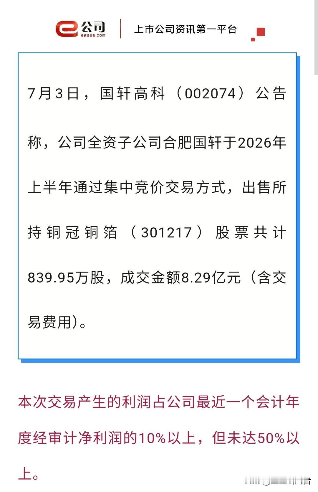 💰国轩高科套现8.29亿！清仓式减持"17倍牛股"铜冠铜箔——是利空还是聪明钱