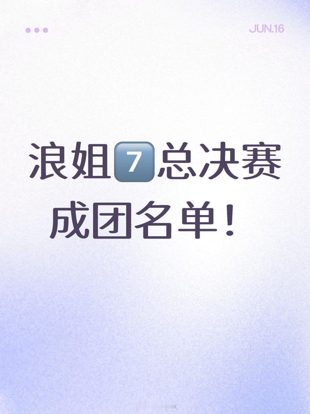 乘风破浪的姐姐乘风2026总决赛成团名单 先预测一波乘风破浪的姐姐‖ 