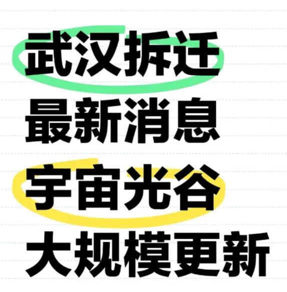 武汉拆迁最新消息! 光谷大规模更新!近期将以关山片区的关山口、佳园路、软件园更新