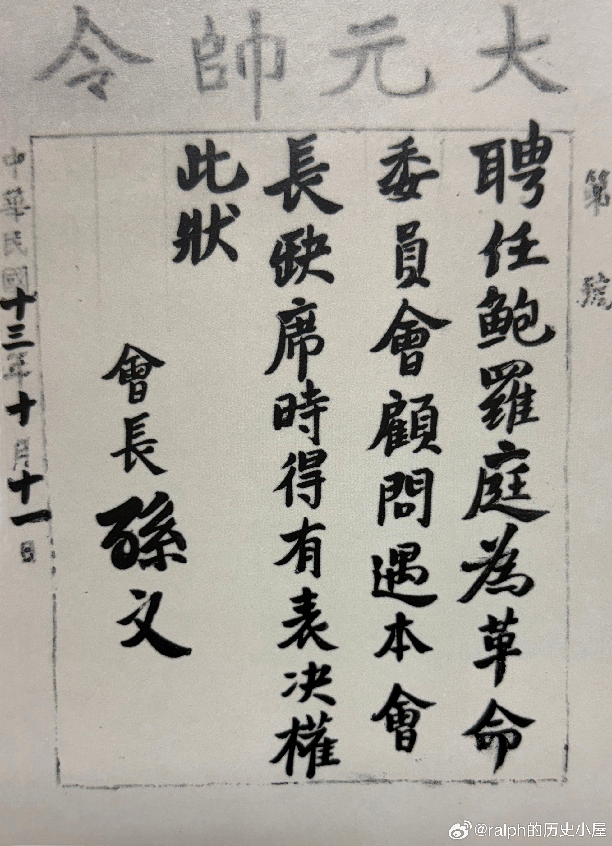 1924年10月11日孙中山聘任鲍罗廷为革命委员会顾问的委任状历史影像