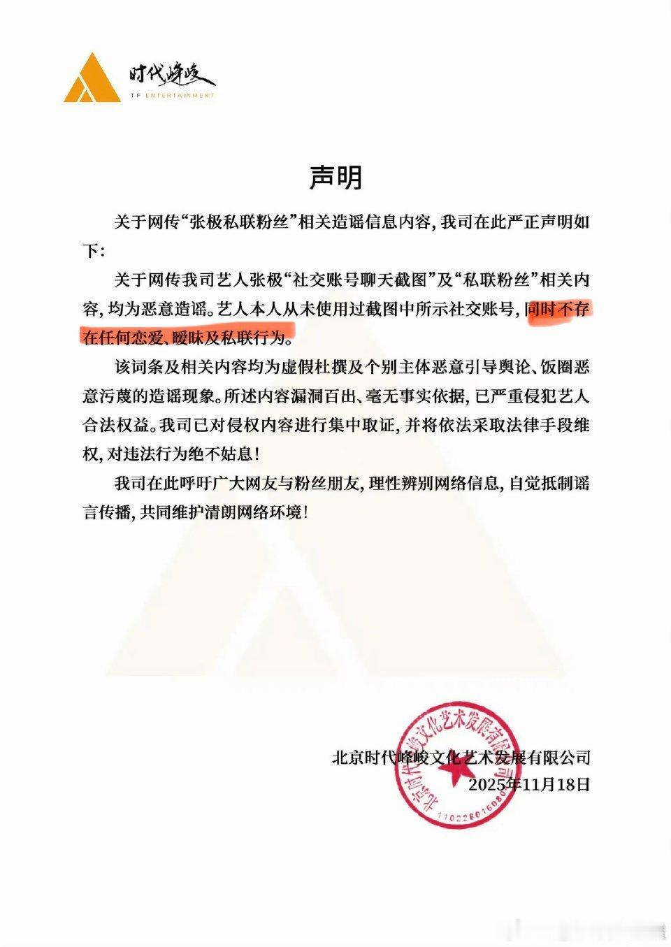 张极嫂子网传张极嫂子相关传闻登上热搜引发热议，其所属时代峰峻8月11日发布声明辟