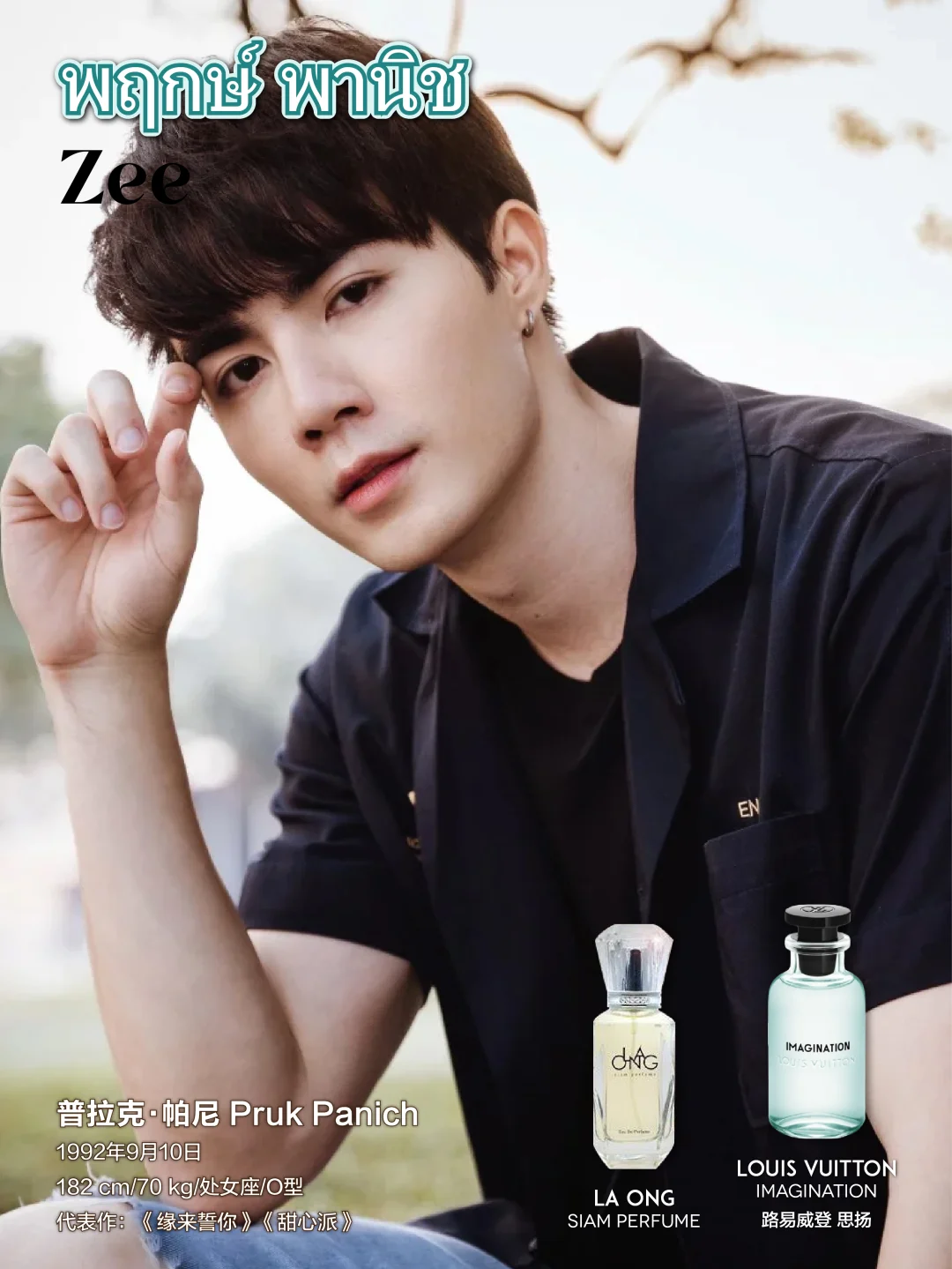 🇹🇭泰兰德男星爱用香水（第一期）