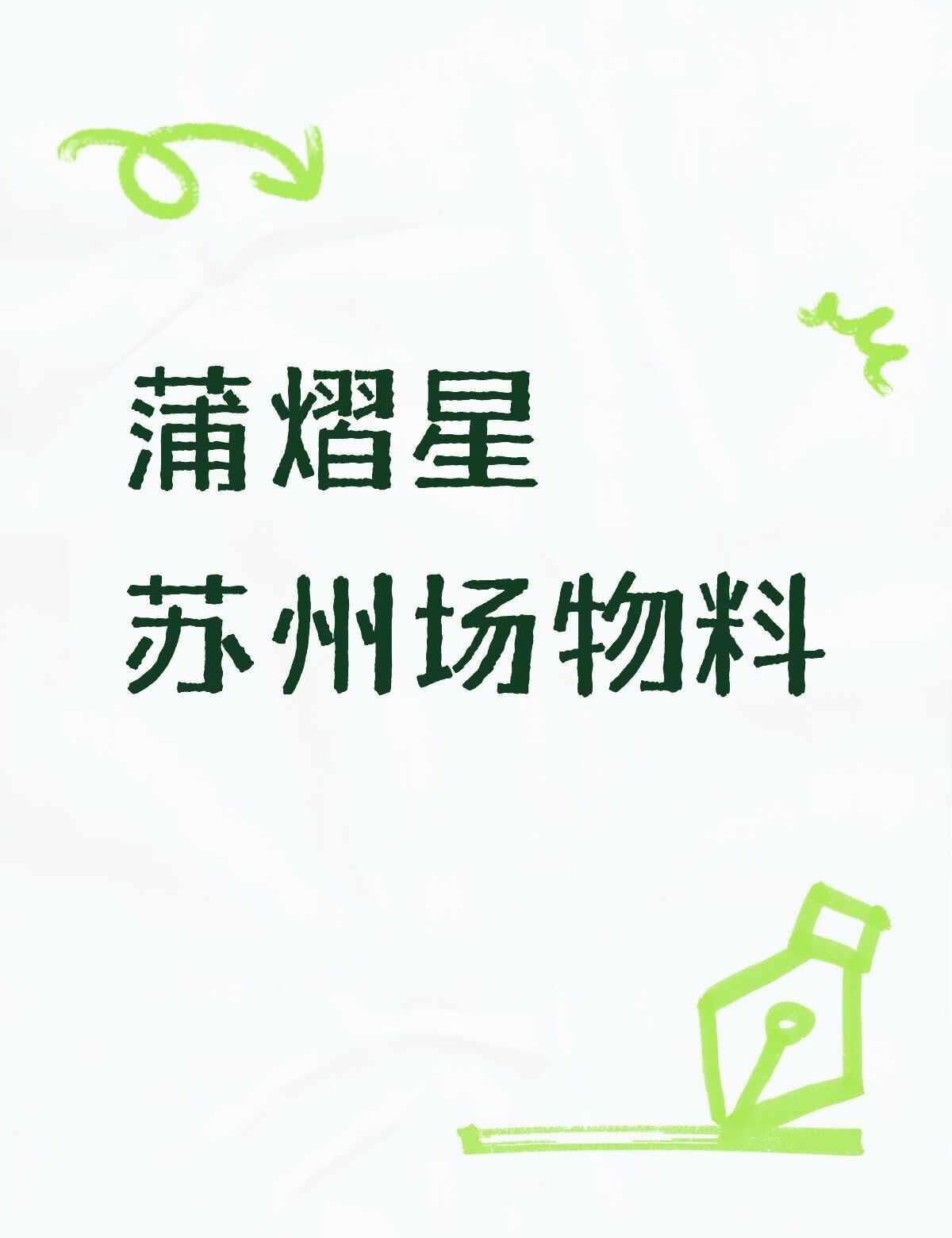 蒲熠星苏州场物料弱弱弱势来袭
小方卡是伸手，可能有明显属性的我直接塞，镜子是互换
