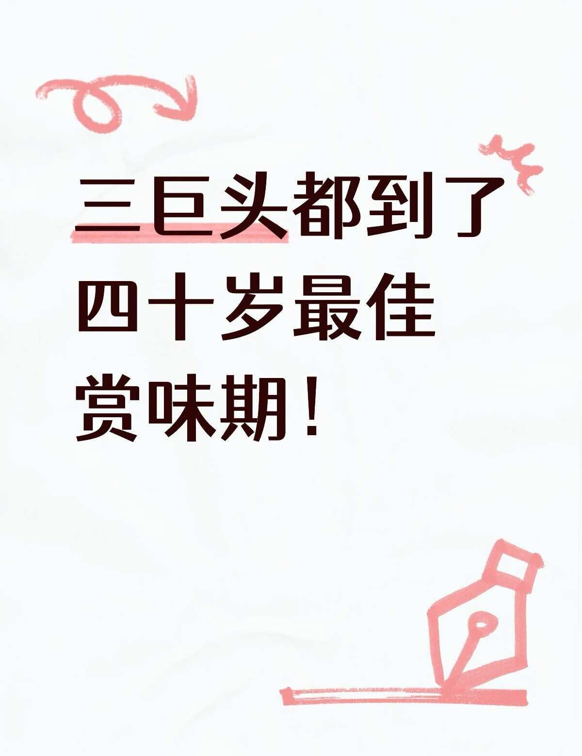 男人四十一枝花诚不欺我
！
