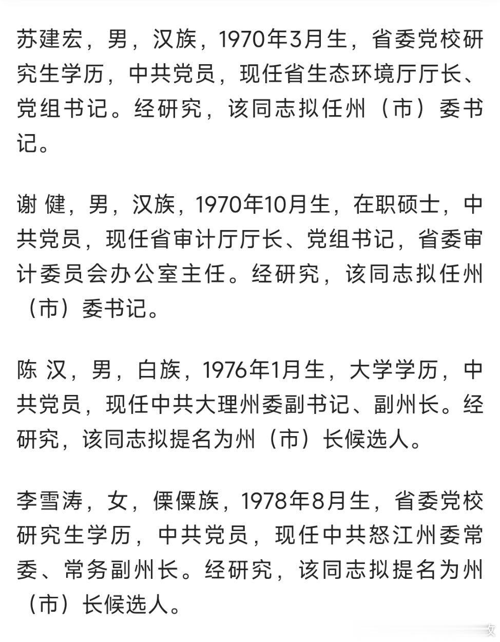 云南发布任前公示，其中苏建宏、谢健拟任州（市）委书记，陈汉、李雪涛拟提名为（州）