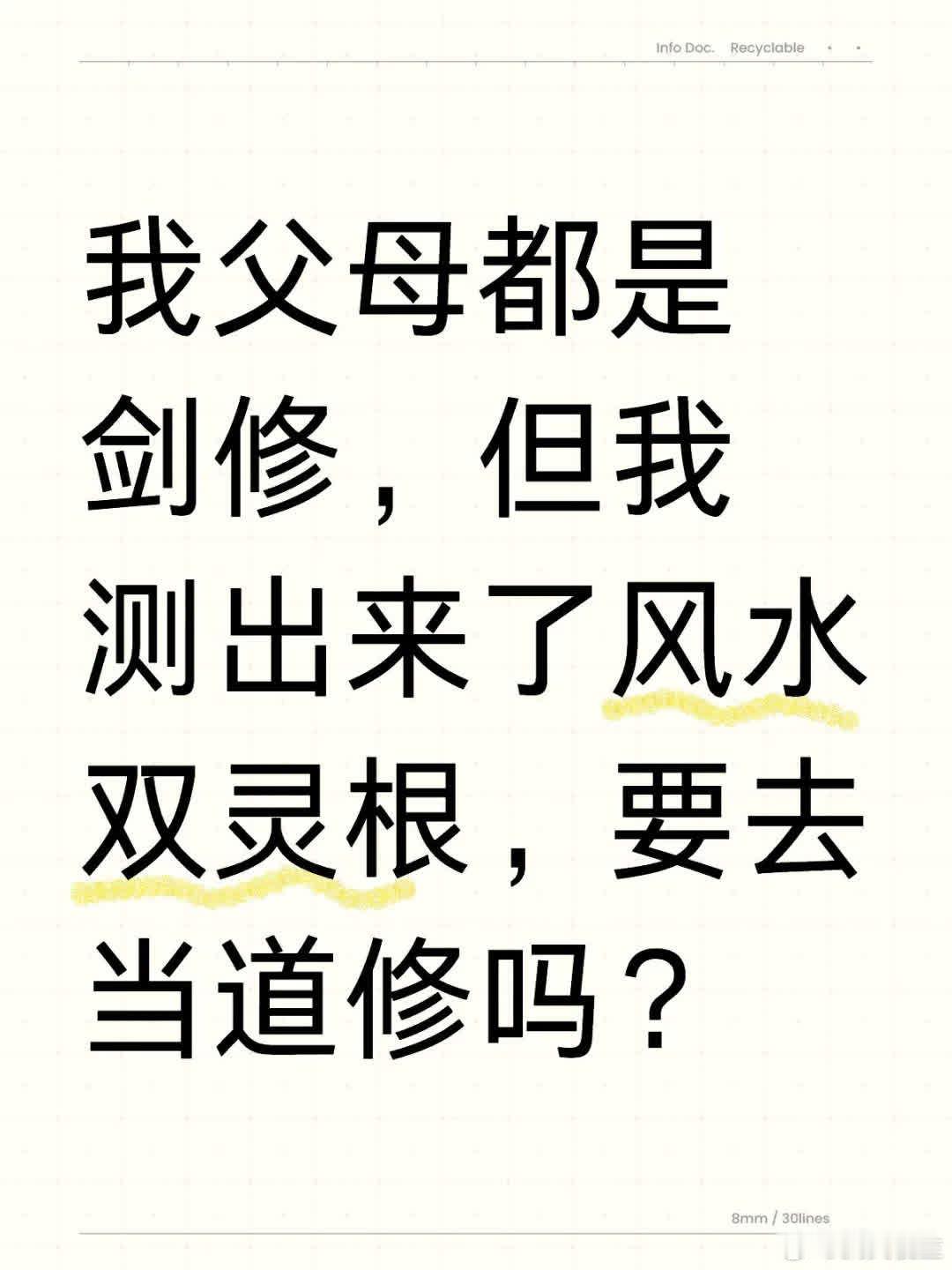 求助！我父母是剑修，我却测出风水双灵根。该转行当符修，还是继续练剑？从小练剑，如