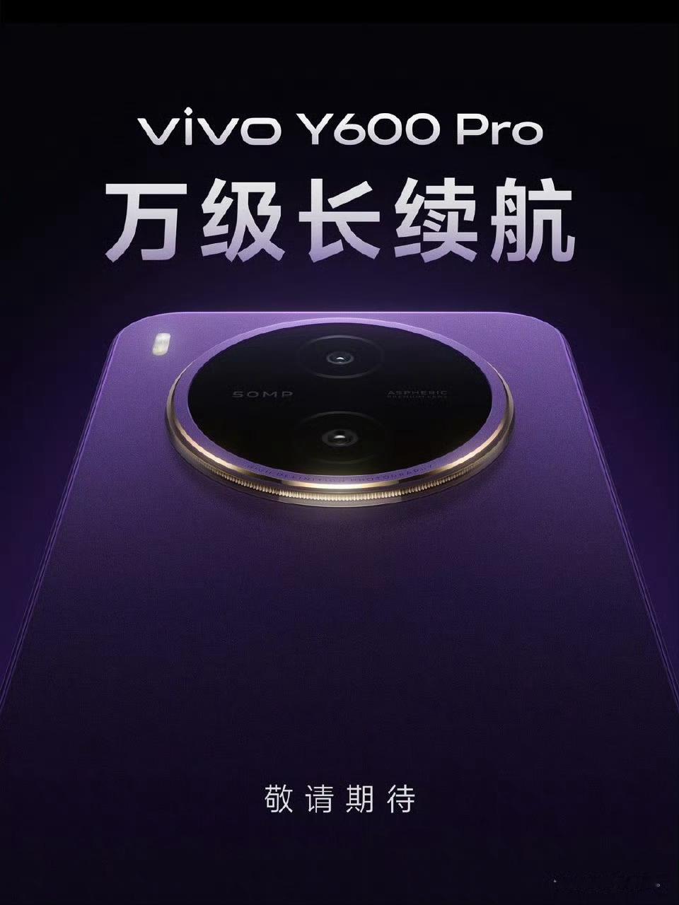 vivo Y600 Pro 来啦~蓝厂首款万级长续航手机产品！！ 