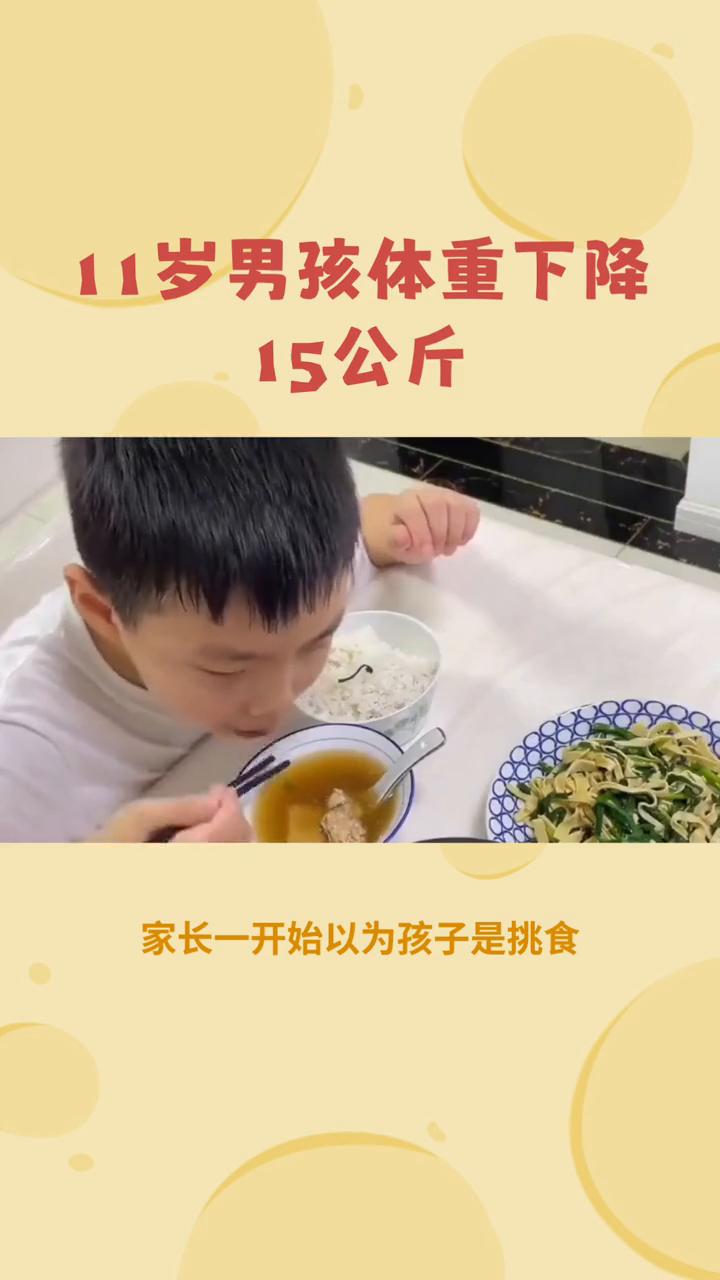 11岁男孩体重下降15公斤。
家人们，孩子的健康永远是家长们最关心的事。今天要给