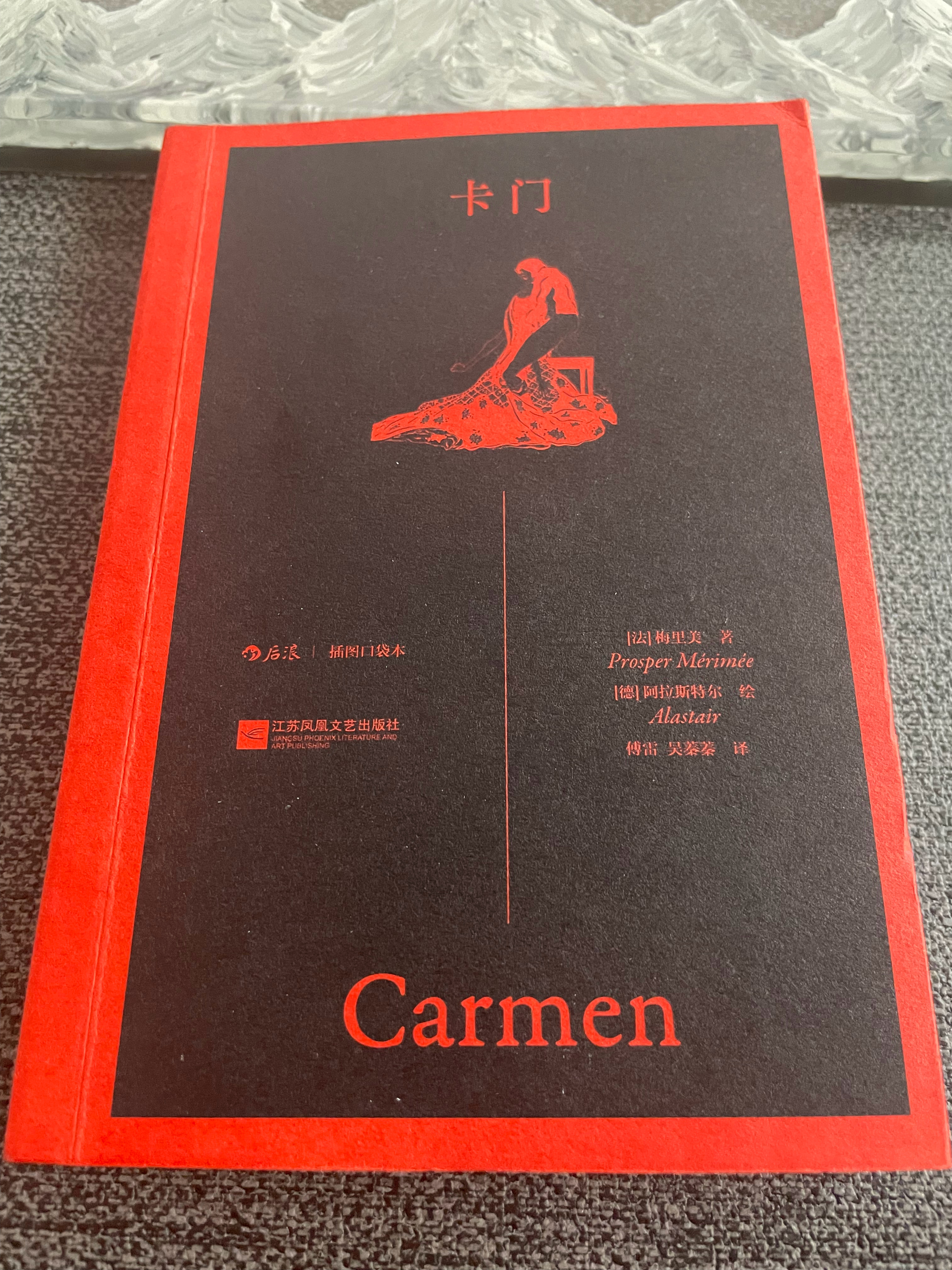 《卡门》，梅里美。只有三四万字的中篇小说，美妙得让人想要通篇背下来。卡门光芒四射