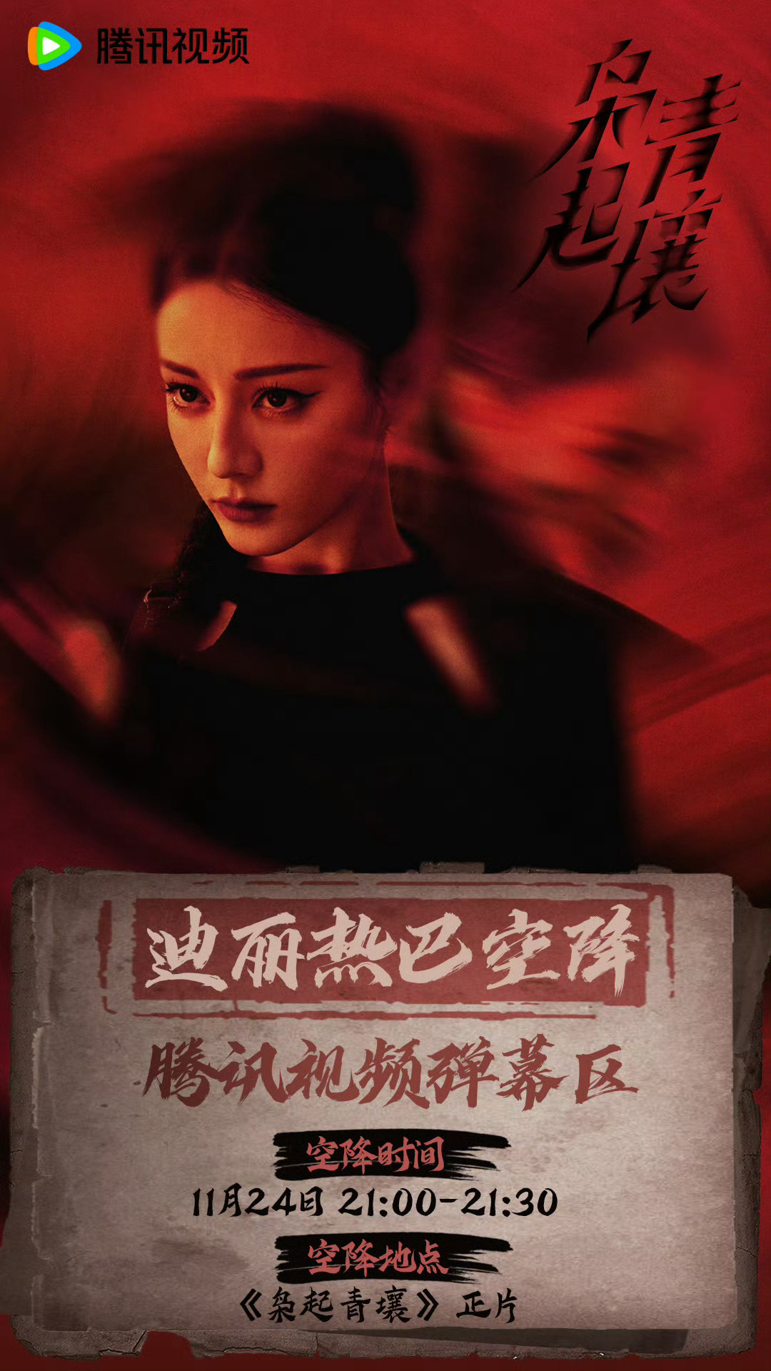 看个剧吃这么好！今日21:00-21:30，迪丽热巴聂九罗和陈星旭炎拓将空降6-