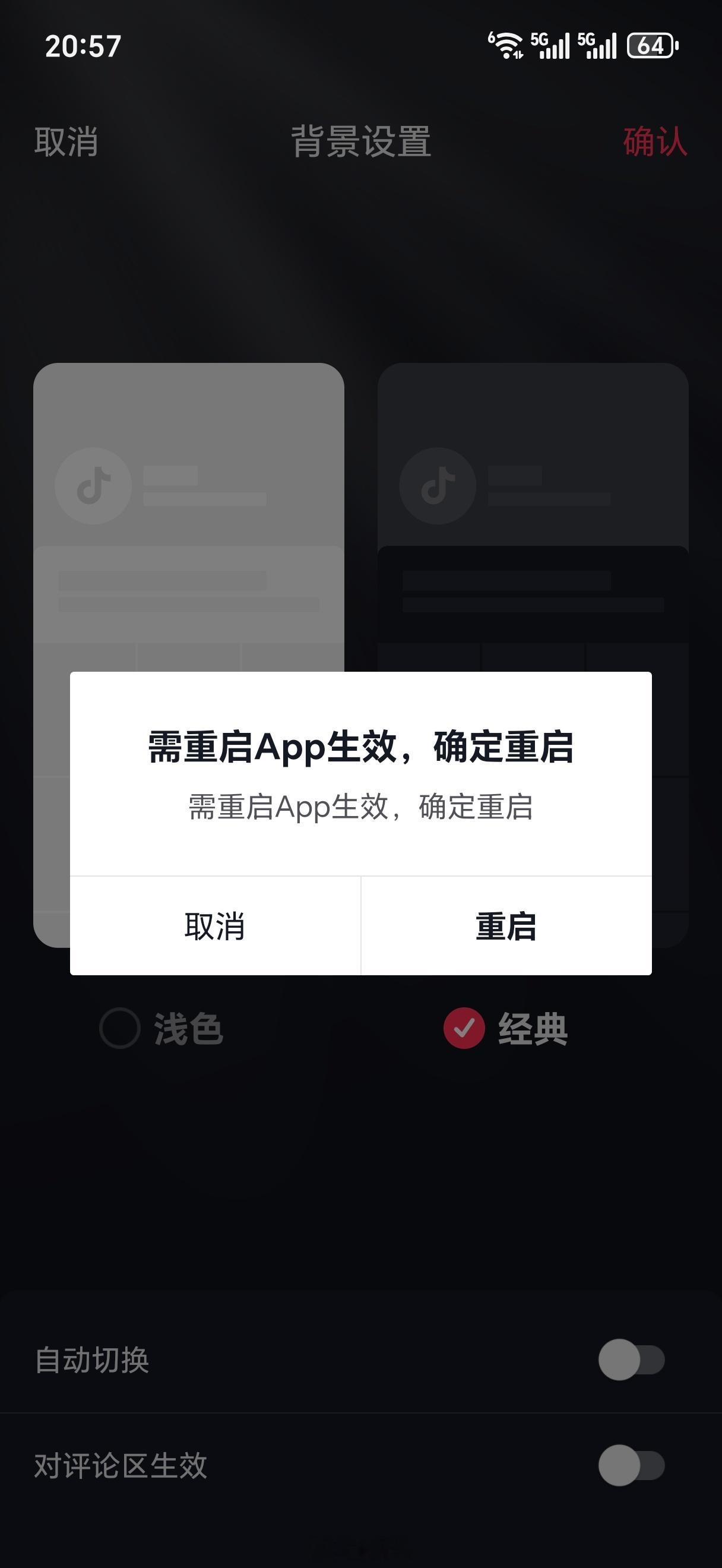 今天才知道安卓的抖音换深色模式要重启APP，iPhone和鸿蒙不用重启可以直接切