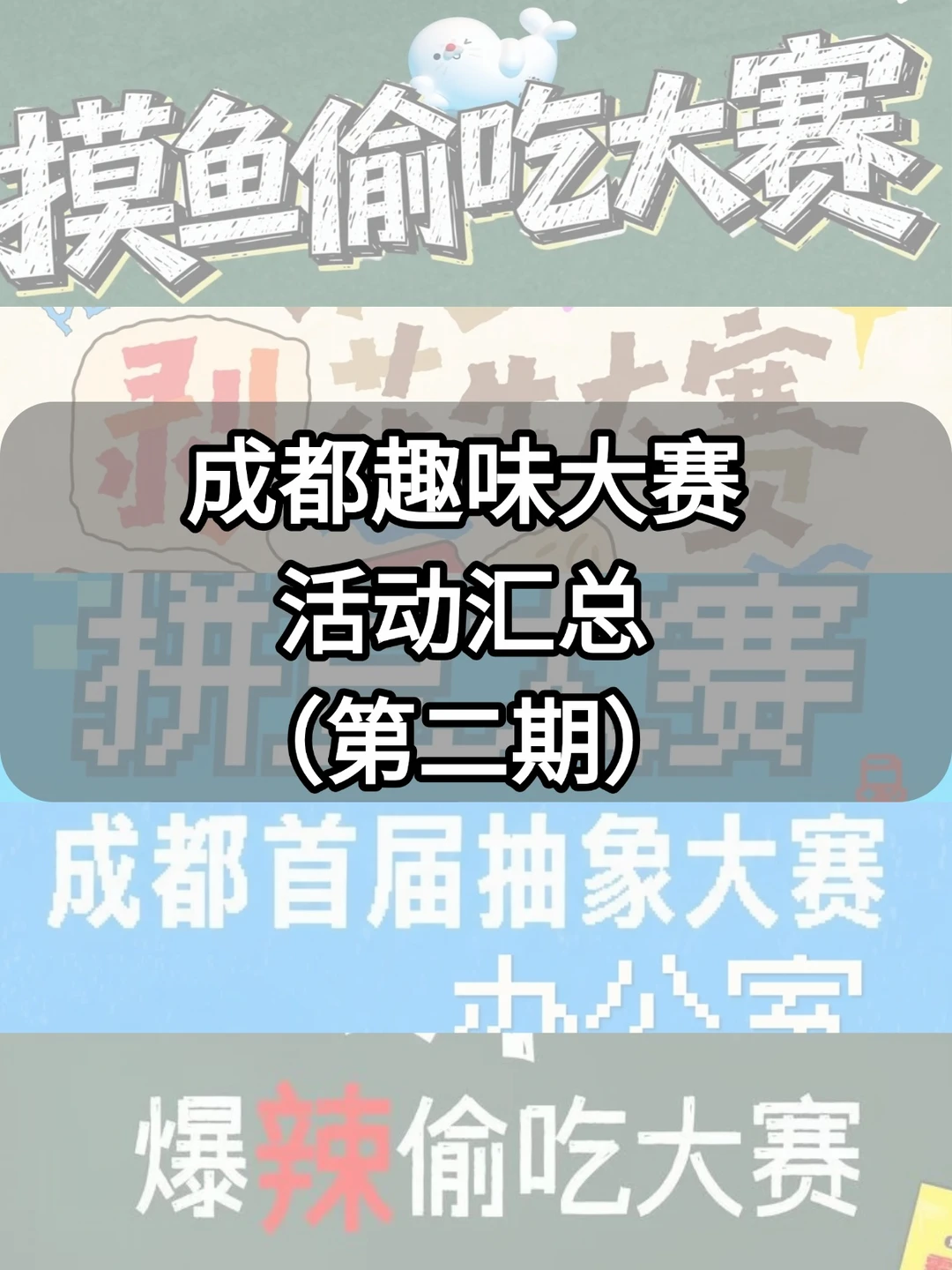 大家想要的偷吃大赛来了！成都趣味赛第二期