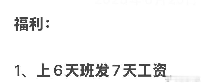 这不是单休？？？ ​​​