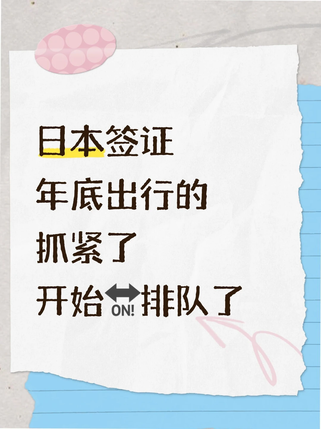日本签证年底出行赶紧给材料啦