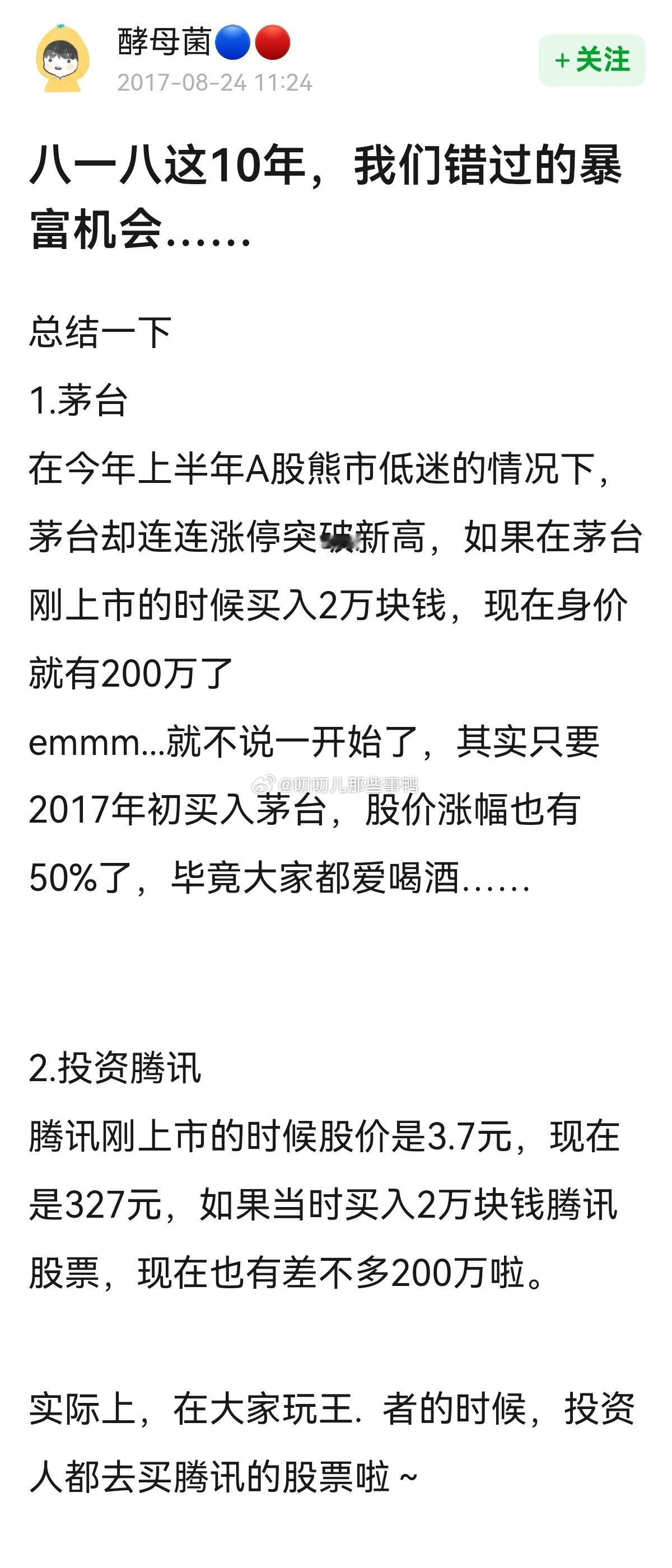一个17年的帖子→“八一八这10年，我们错过的暴富机会”