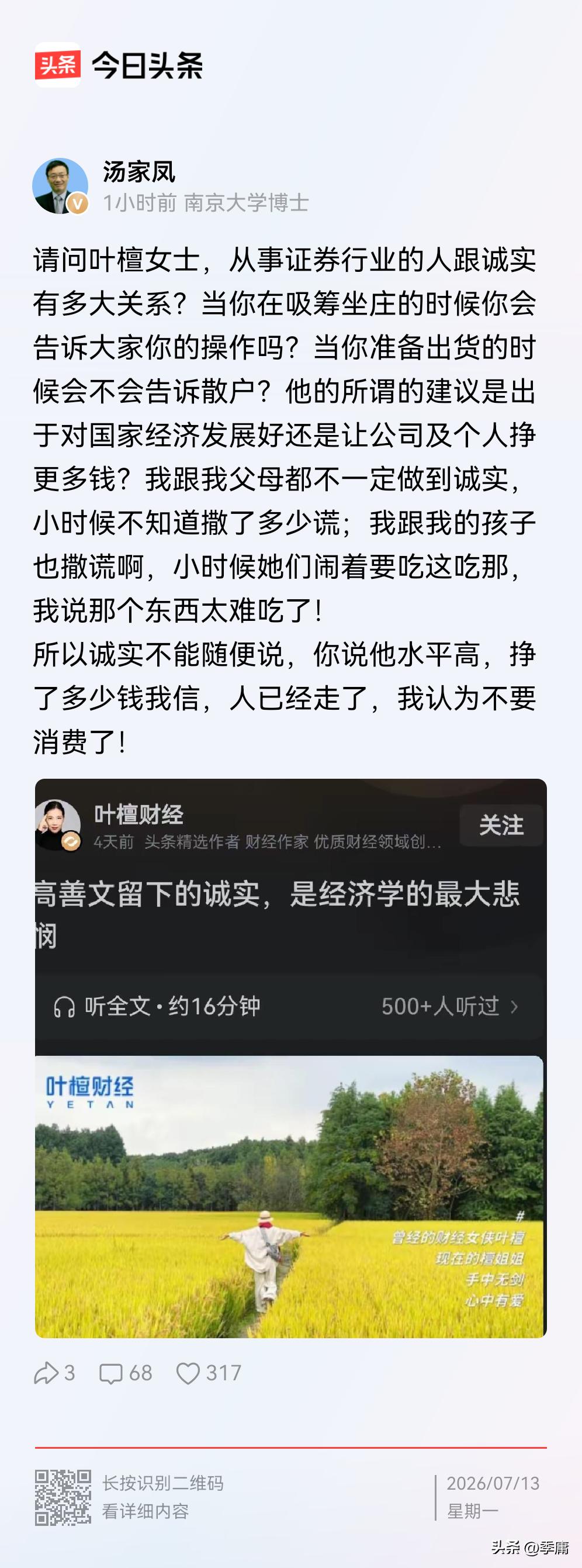 汤家凤：“请问叶檀女士，从事证券行业的人跟诚实有多大关系？当你在吸筹坐庄的时候你