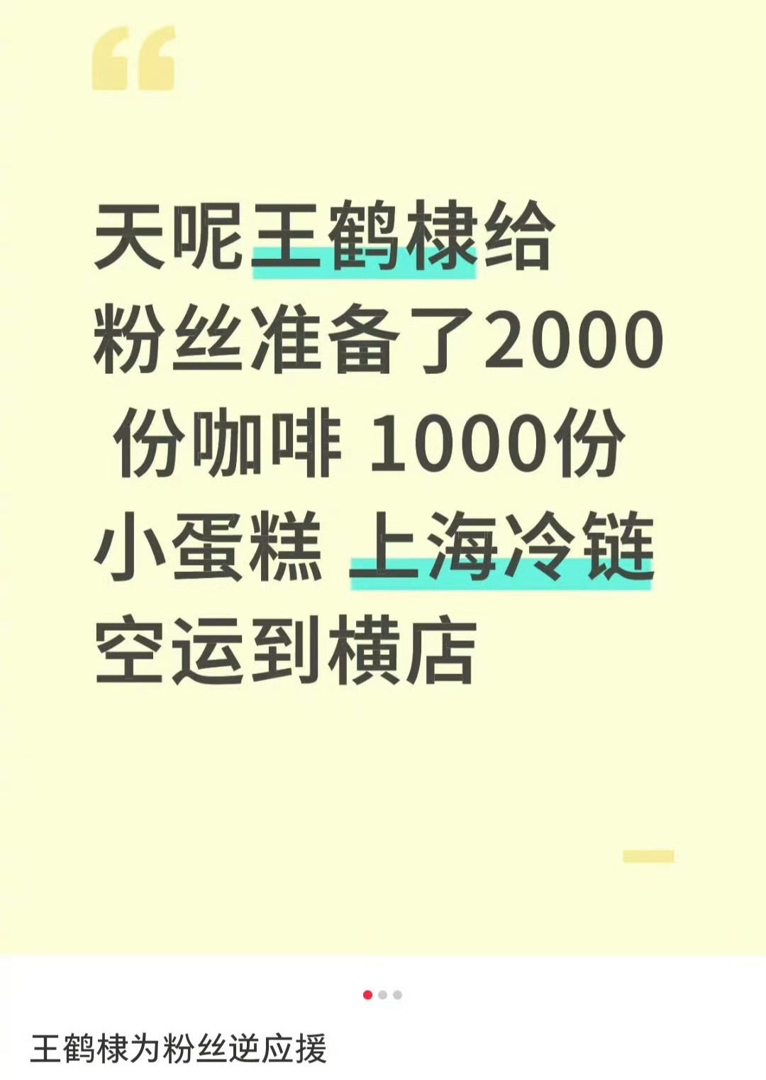 王鹤棣杀青逆应援粉丝，他粉丝幸福啊，但我还是想问下横店没这种饮品卖吗？要上海空运
