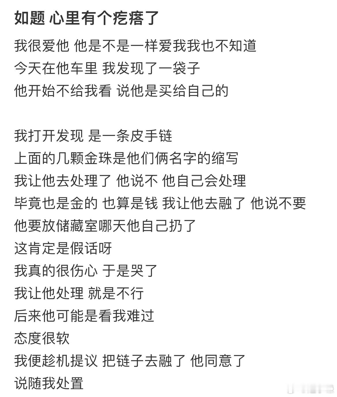 把男朋友前女友送他的手链卖了，我是不是错了 ​​​