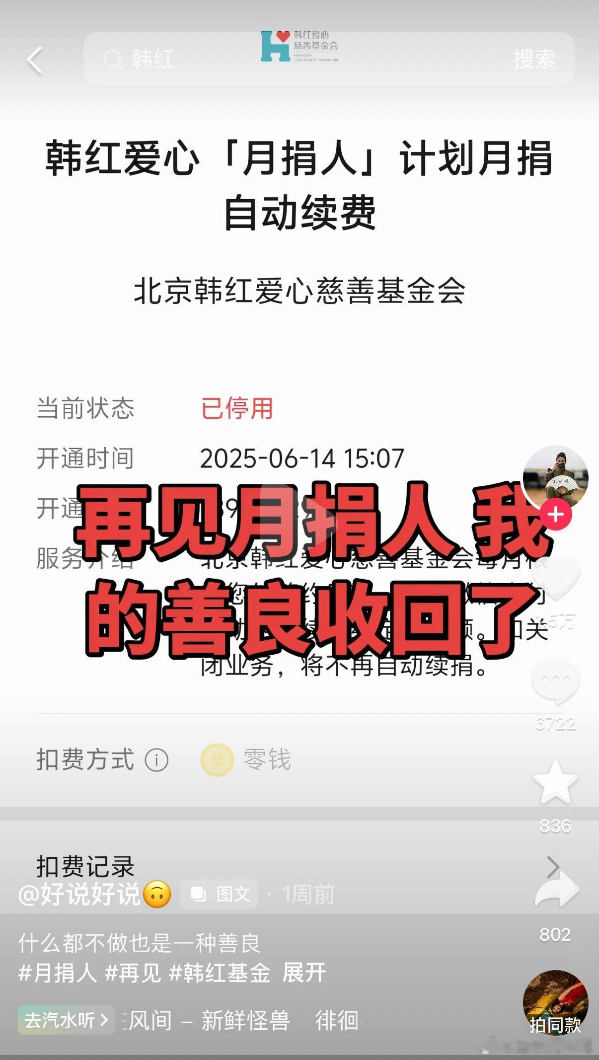 一夜之间，韩红基金会月捐人都停止捐赠了，善良收回了。。。 