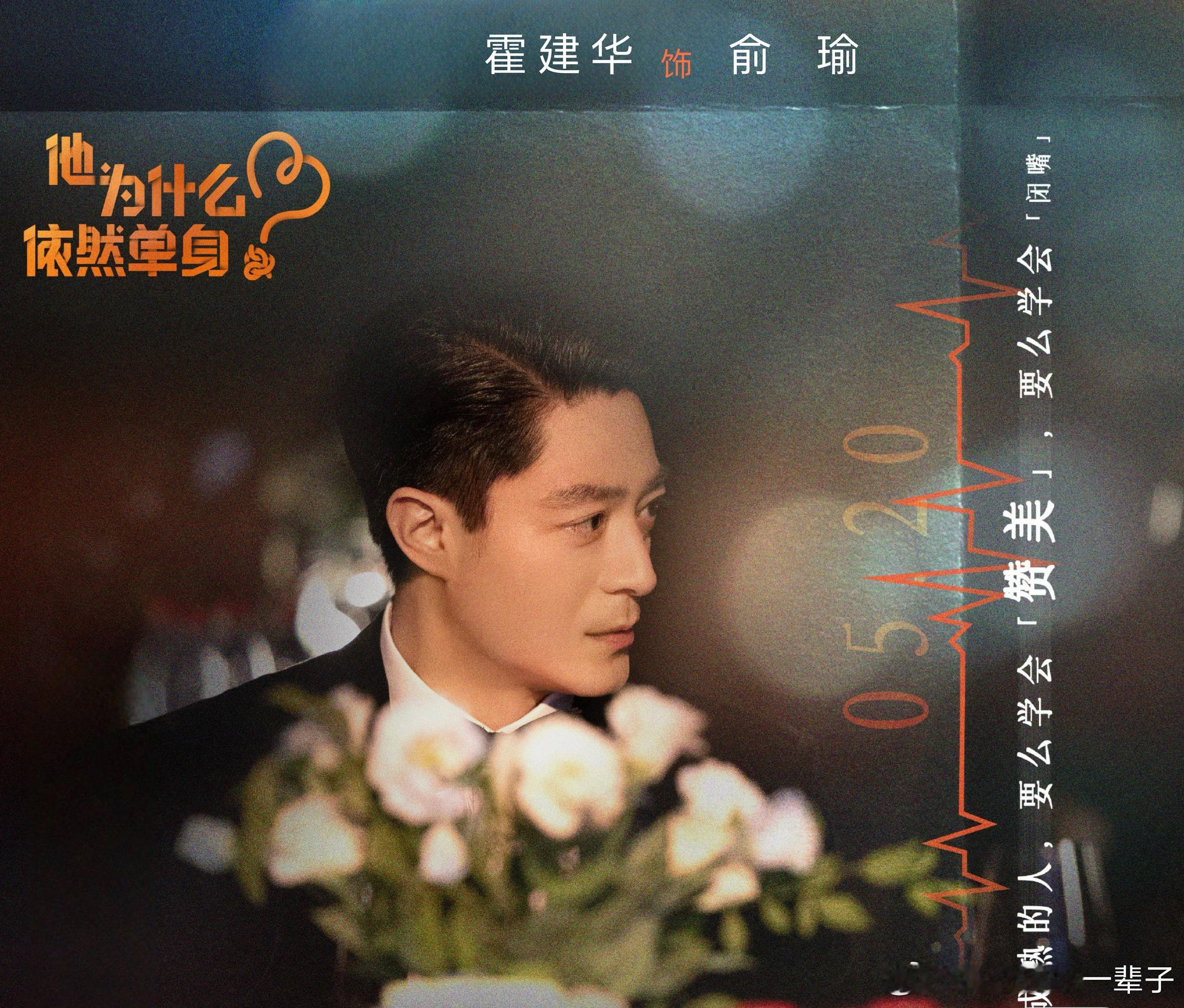 霍建华  来自霍迷的情书 hjh霍建华他为什么依然单身 完美的俞老师霍建华俞瑜 