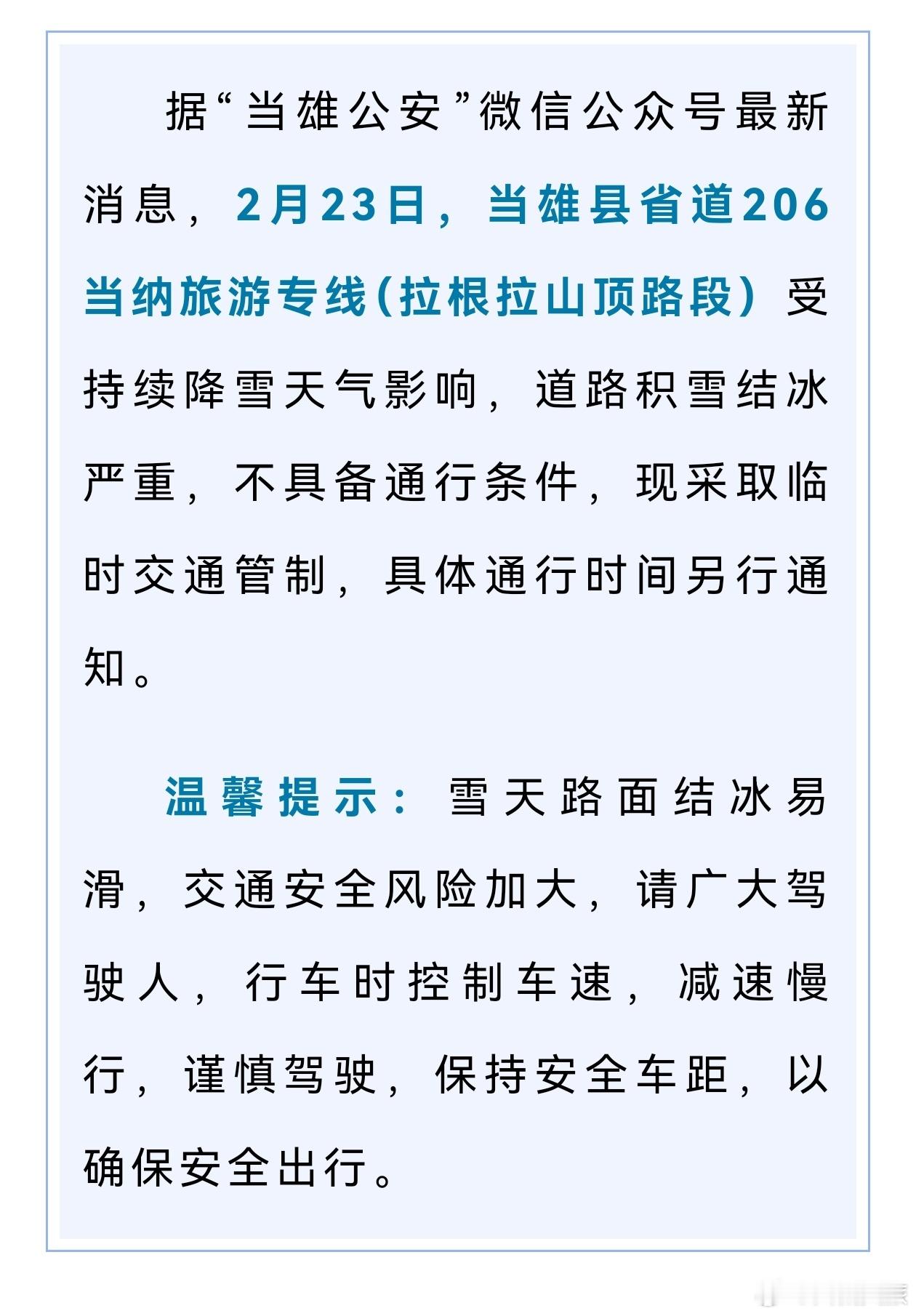 紧急通知！前往当雄的游客，请注意！ 西藏文旅资讯  来源:当雄公安 