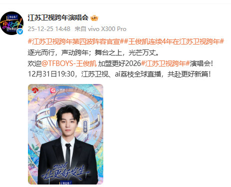 王俊凯今年也在江苏卫视跨年 所有人听令12.31准时打开江苏卫视，王俊凯今年也在