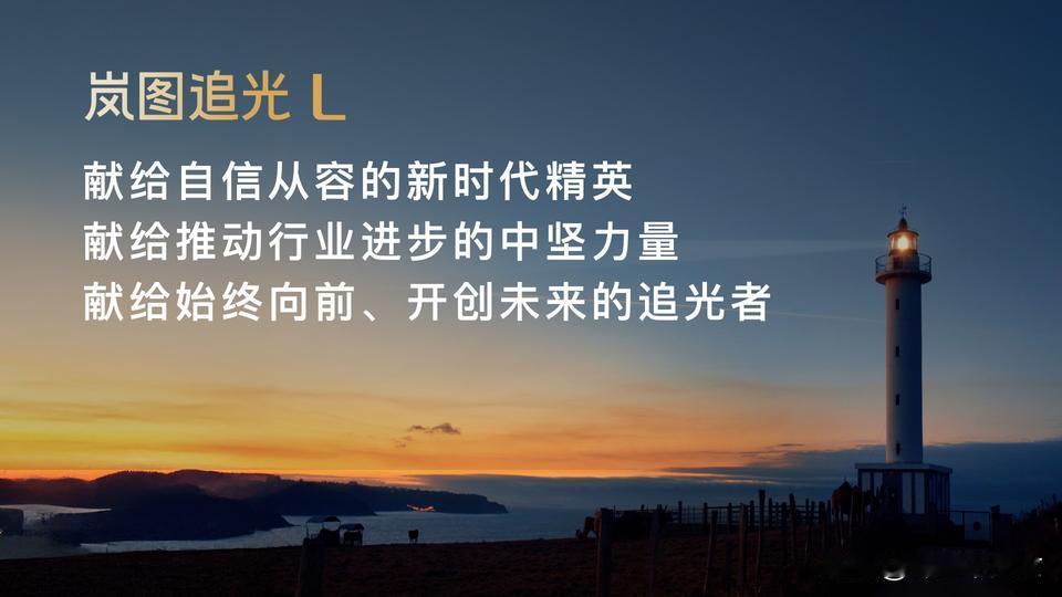 豪华不止BBA
新能源豪华进阶之选
岚图追光L携八大领先技术
做中国品牌自己的豪