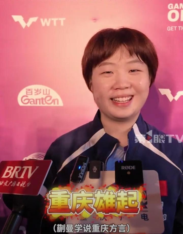 蒯曼赢球又整活！
WTT重庆冠军赛蒯曼3-0横扫对手，拿下国乒开门红，赛后采访她