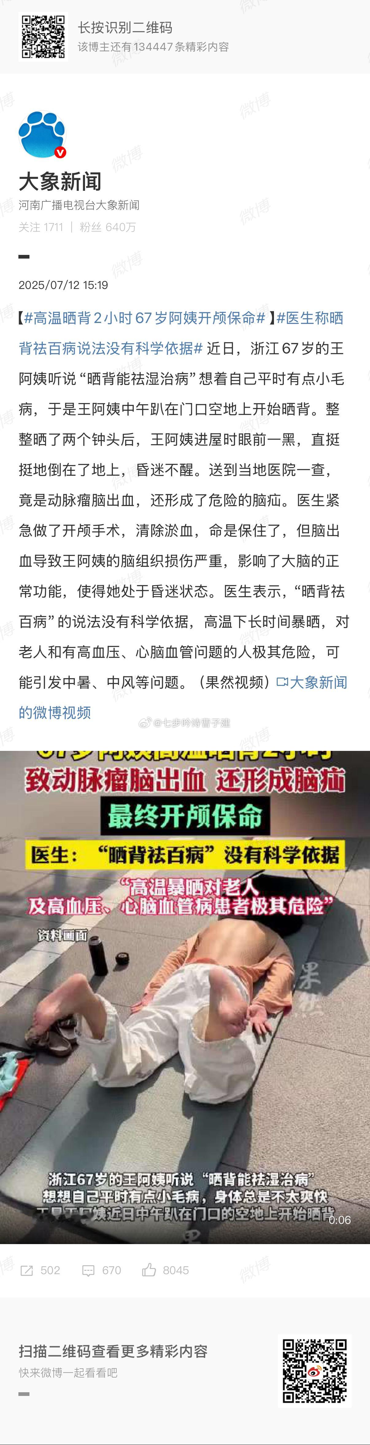 高温晒背2小时67岁阿姨开颅保命我记得晒背不是冬天吗？而且半小时必须结束[无聊]
