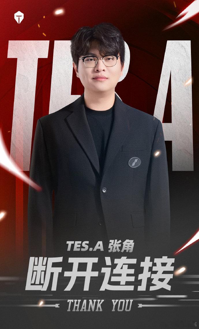 张角卸任TES主教练 长沙TES.A官宣：赛训组成员周宇（原ID：长沙TES.A