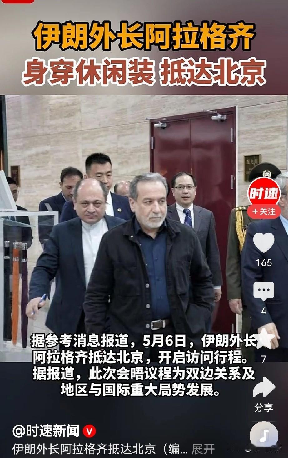 大家有没有发现

伊朗外长阿拉格齐穿着一身休闲装访问中国，一改往日西装革履的风格