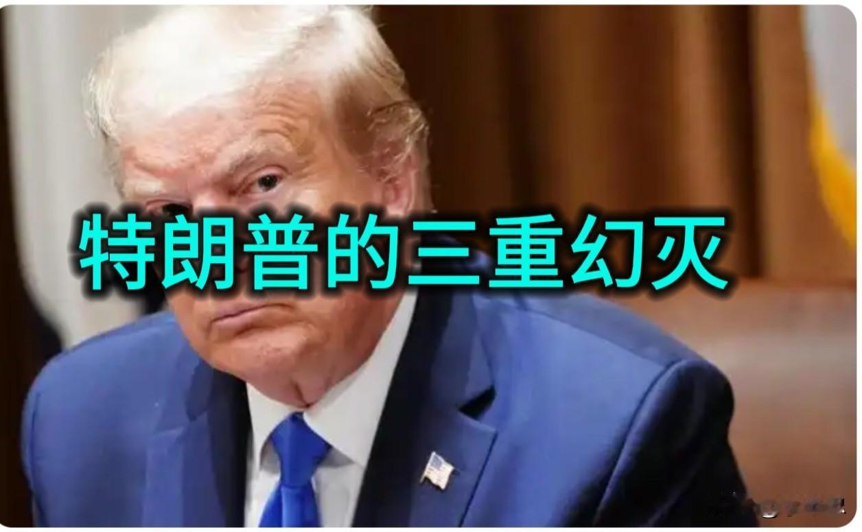 特朗普的三重幻灭：从钱包到战场的全线溃败

2026年，特朗普的执政剧本演成了一