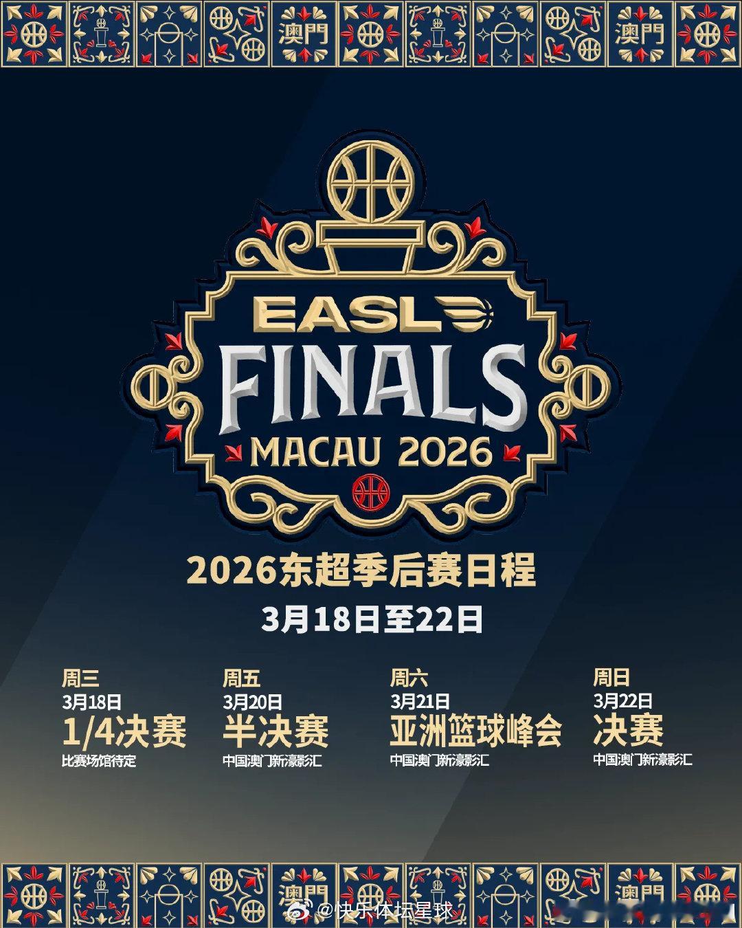2026东超季后赛落户中国澳门！2025-2026赛季的东超迈入其历史新阶段，参