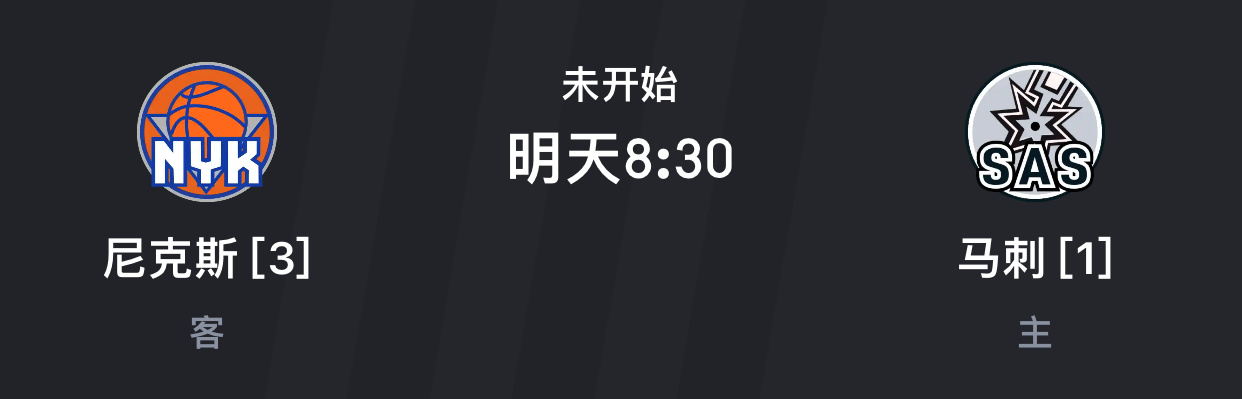 明日上午八点半，NBA总决赛g5开打，是尼克斯客场取胜，拿下他们历史上的第三个冠