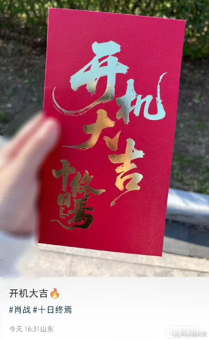 十日终焉开完机了十日终焉已开机十日终焉已开机，期待呀， 