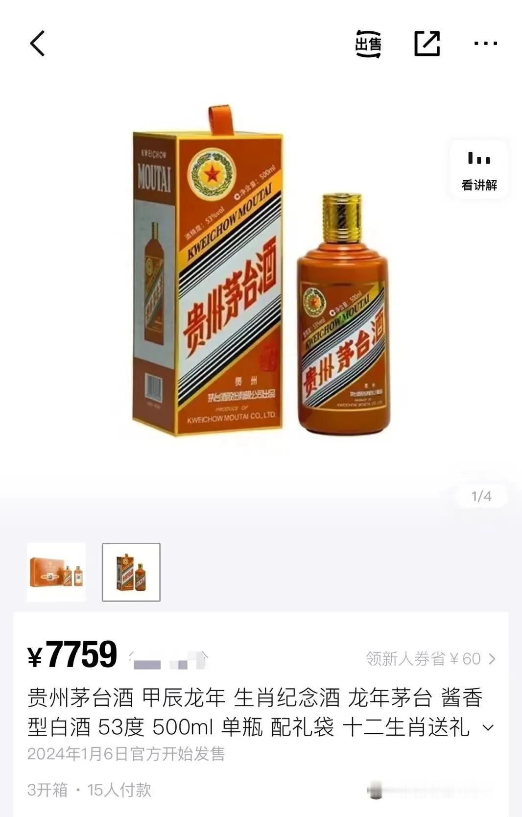 “龙茅”，有点贵。继此前第一轮涨价后，如今的龙年茅台酒已经涨价至7759元，而且