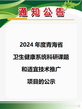 青海省2024年度卫生健康系统科研课题和适宜技术推广项目已公示！
#卫生##健康