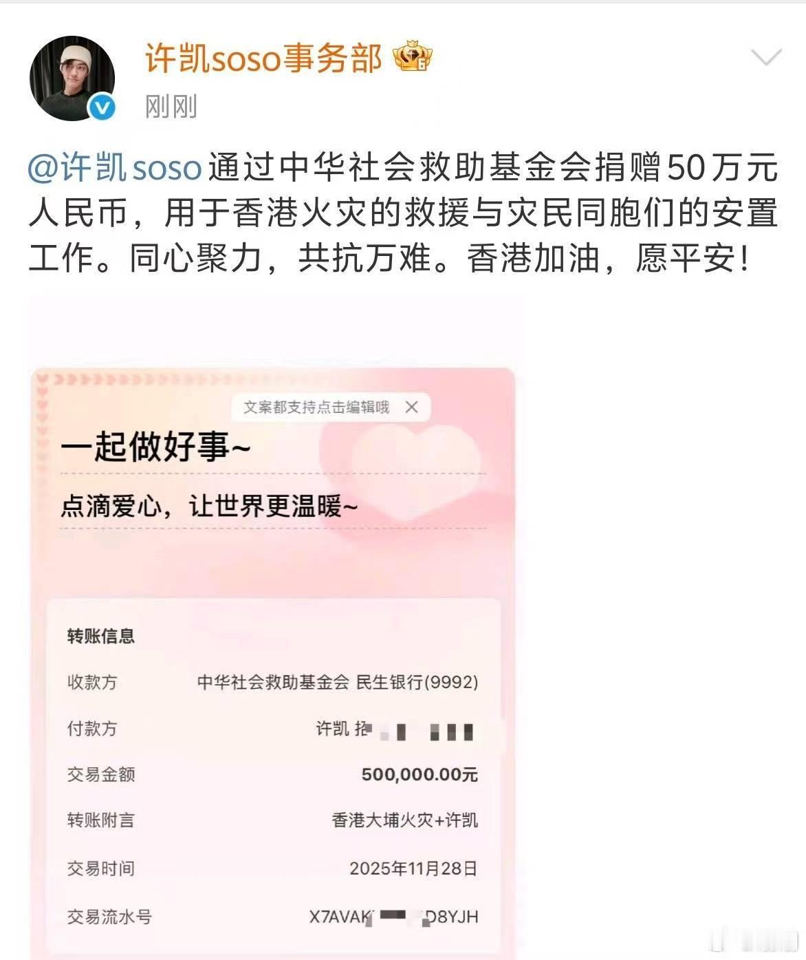 许凯捐赠50万许凯向香港捐款50万元许凯捐赠50万，早日度过难关，支持 