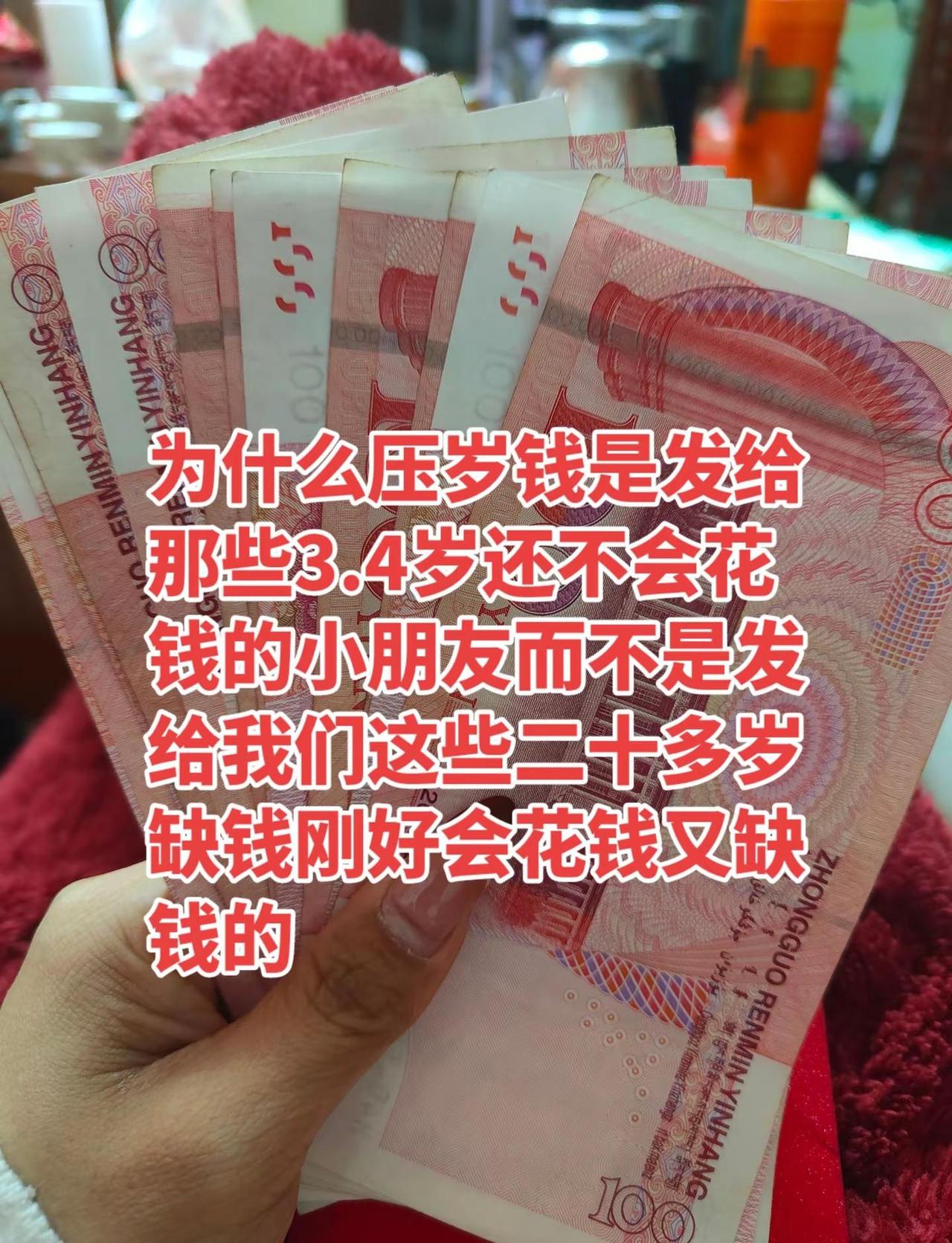为什么压岁钱是发给那些3.4岁还不会花钱的小朋友而不是发给我们这些二十多岁刚好会