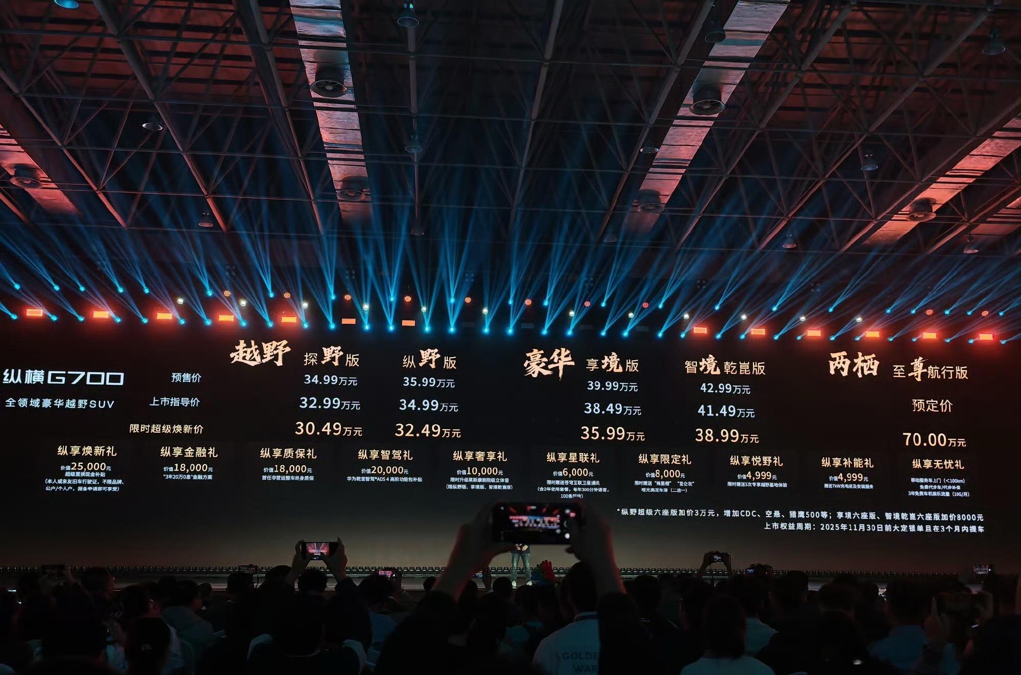 纵横700 价格出来了！32.99万、34.99万、38.49万、41.49万！