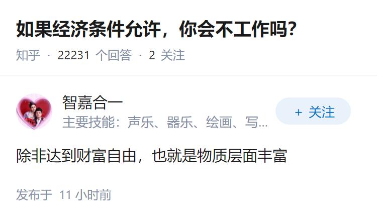 如果经济条件允许，你会不工作吗？