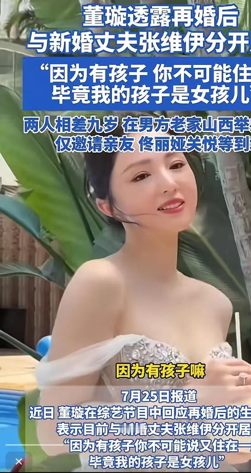 新婚就分开住？
二婚分开住？董璇说:“因为有孩子，你不可能说又住在一起，毕竟我的