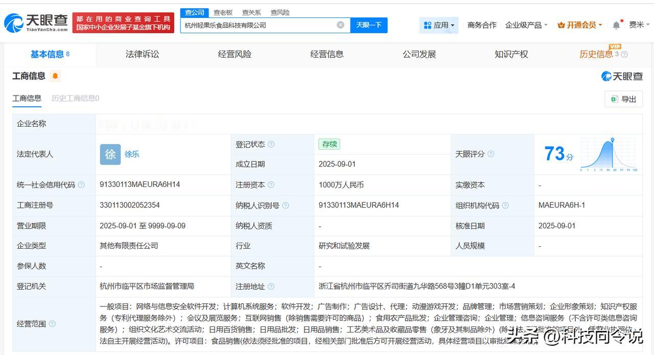 【百果园等在杭州成立食品科技公司 注册资本1000万】
天眼查工商信息显示，近日