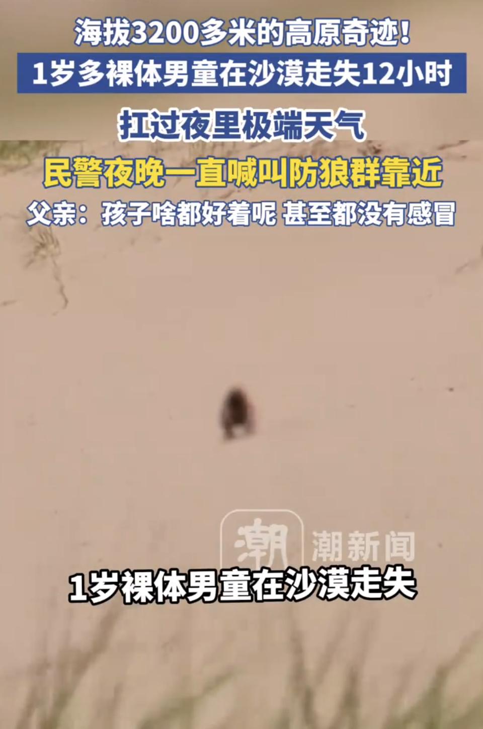 刷到这个新闻的时候我直接看愣了，一岁多的娃在沙漠里走失，整整12个小时才被找到，
