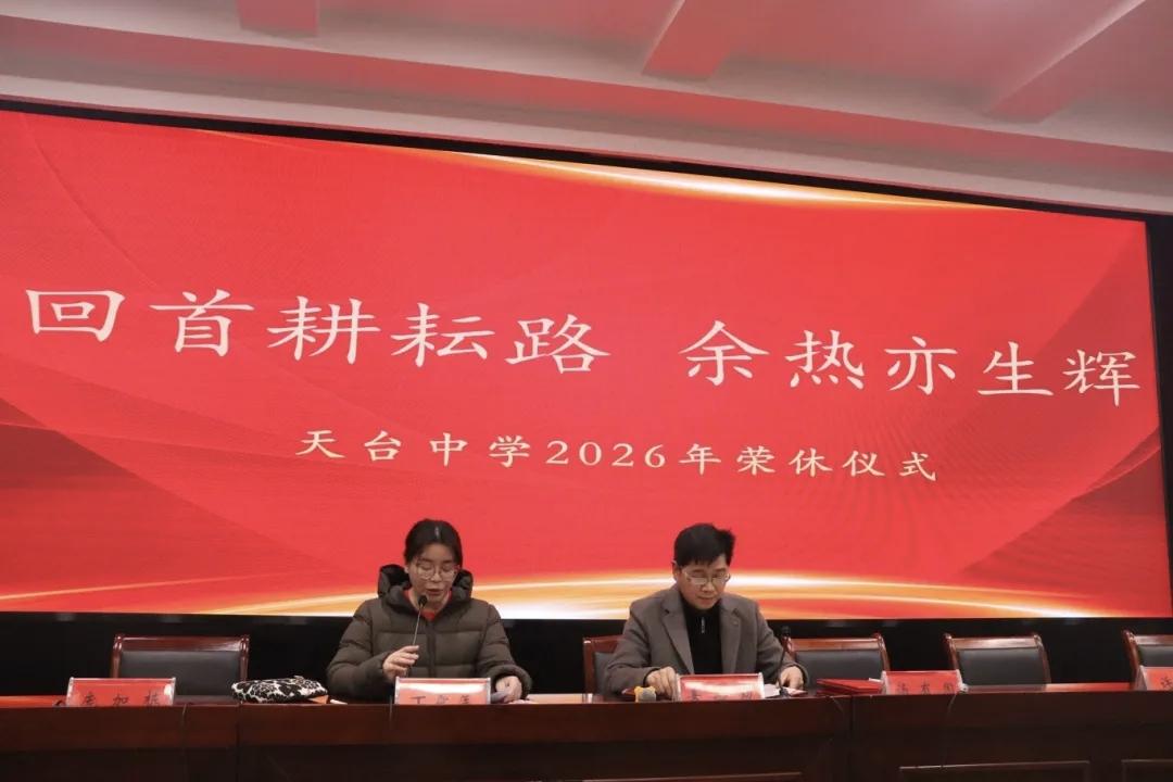 浙江天台中学厉君明、杨燎原、汤杰礼、郑端平、范正宝荣休仪式
         2